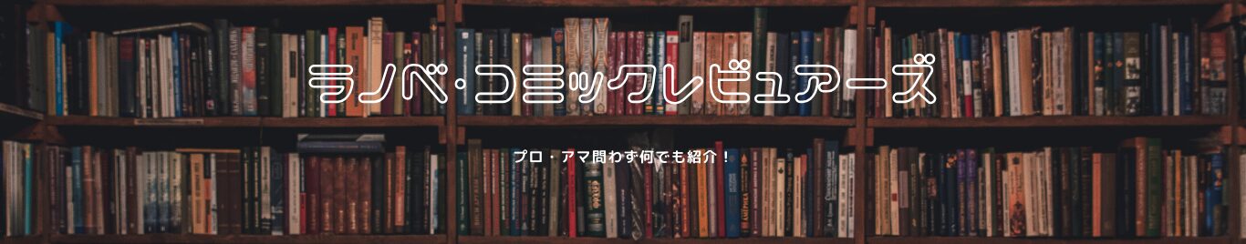ラノベ・コミックレビュアーズ